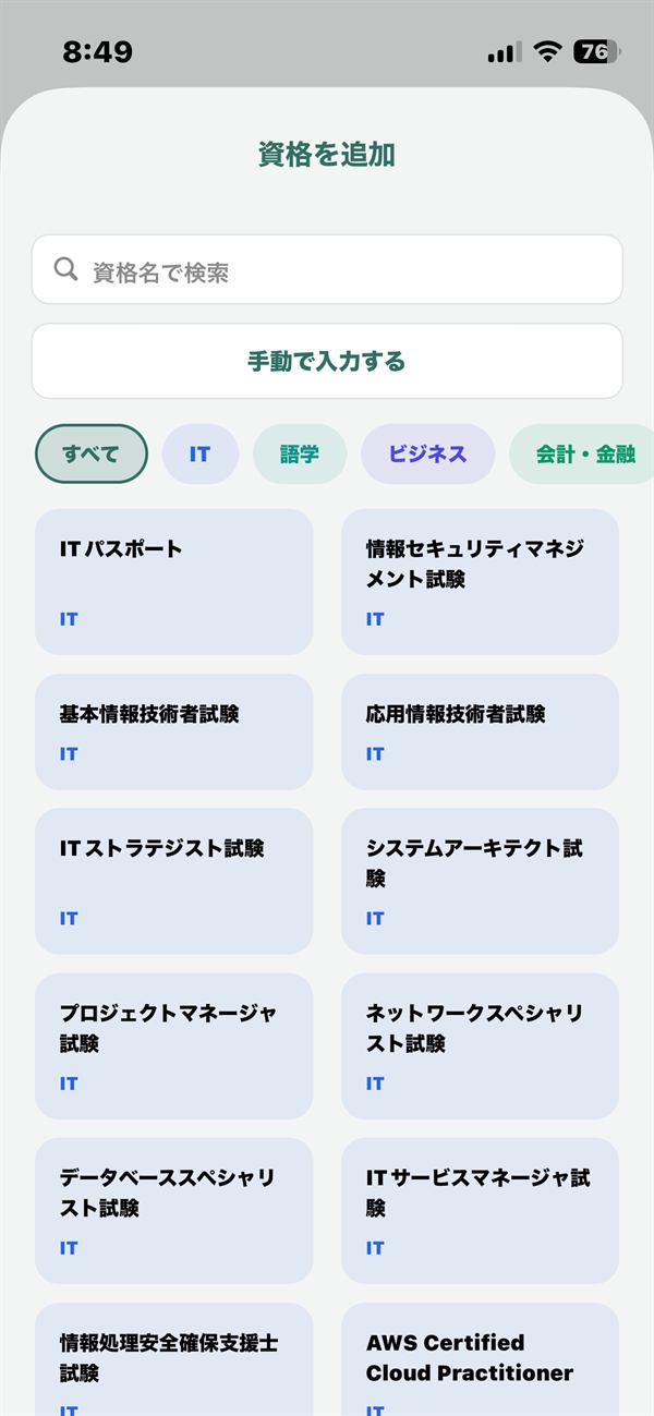 資格の候補選択画面。ジャンル別に定番資格が並んでいる